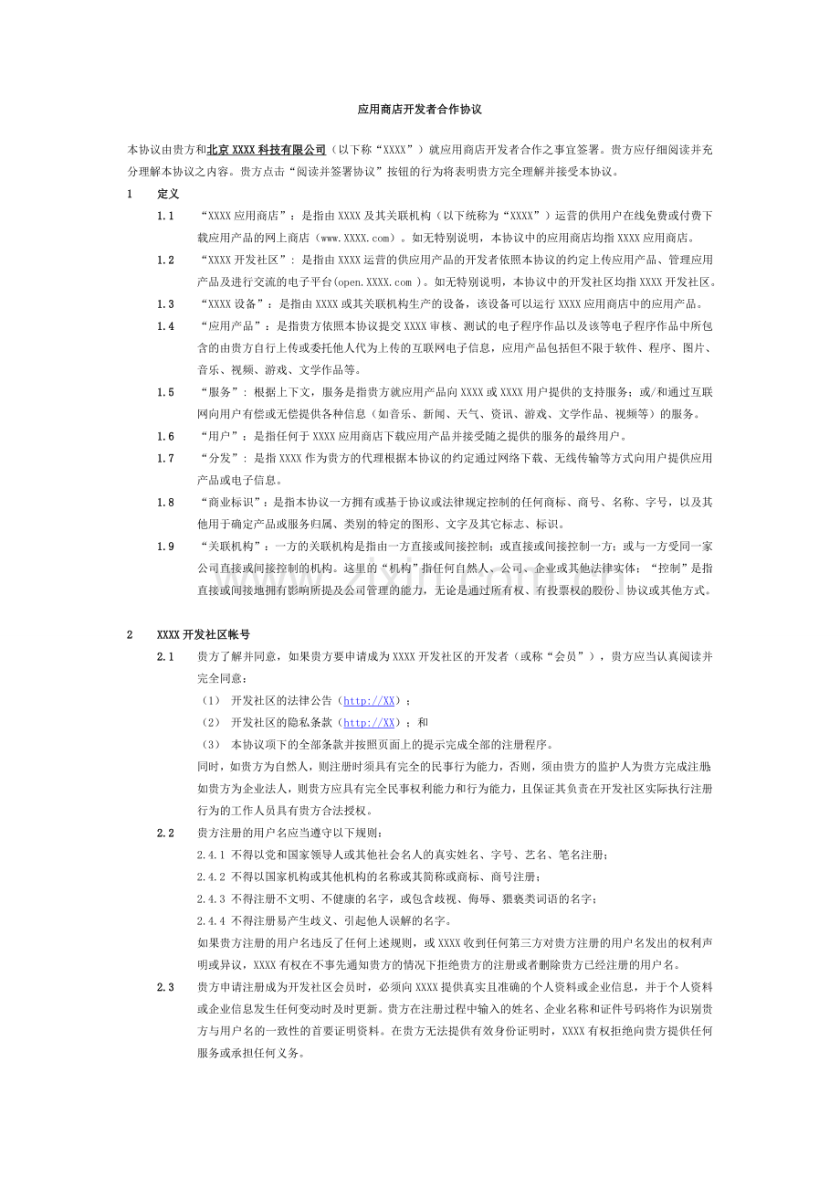 APP应用商店开发者合作协议.doc_第1页