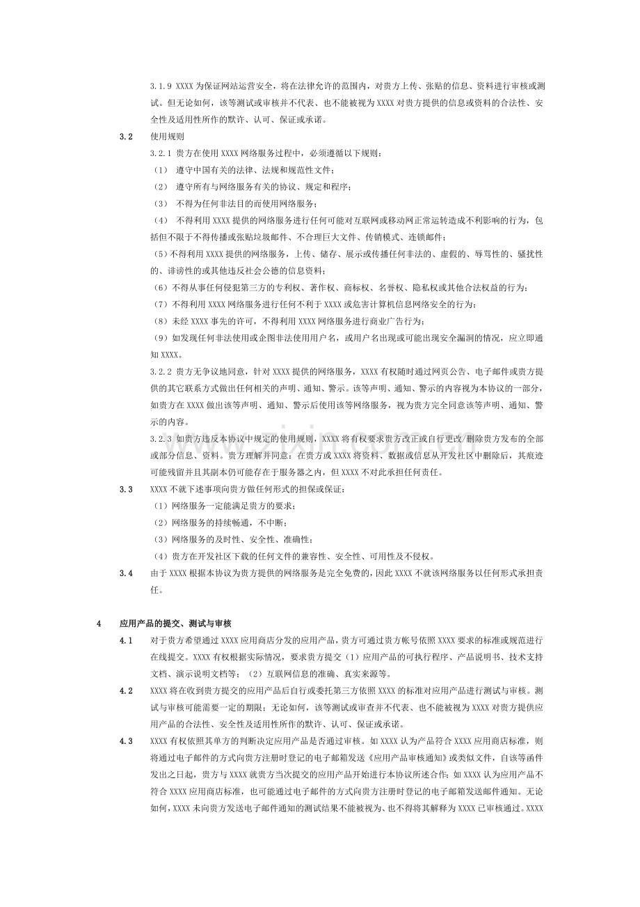 APP应用商店开发者合作协议.doc_第3页