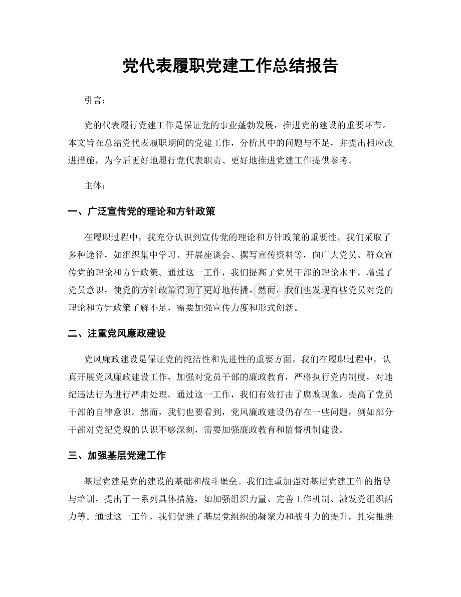 党代表履职党建工作总结报告.docx_第1页