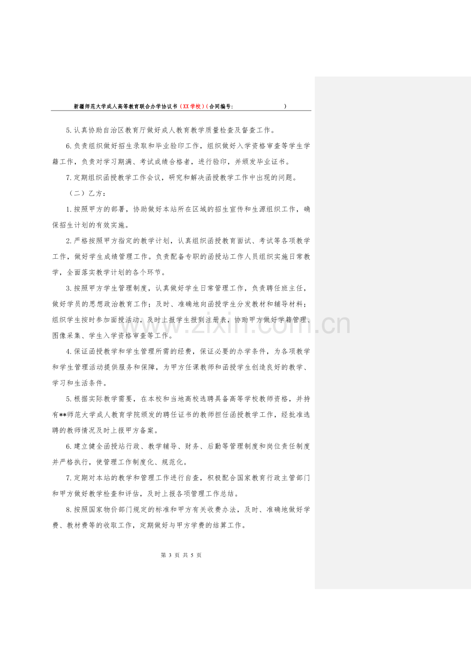 师范大学成人高等教育联合办学协议.doc_第3页