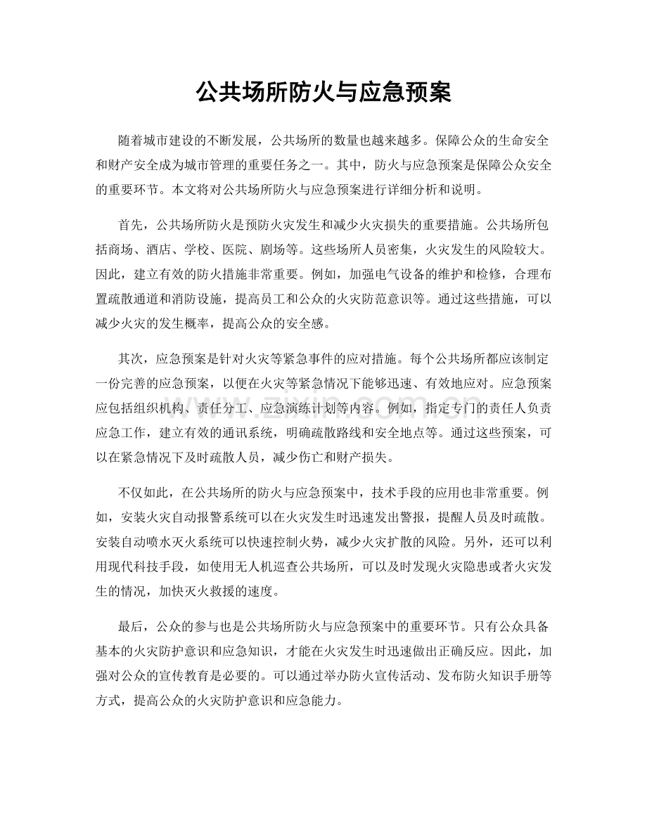 公共场所防火与应急预案.docx_第1页