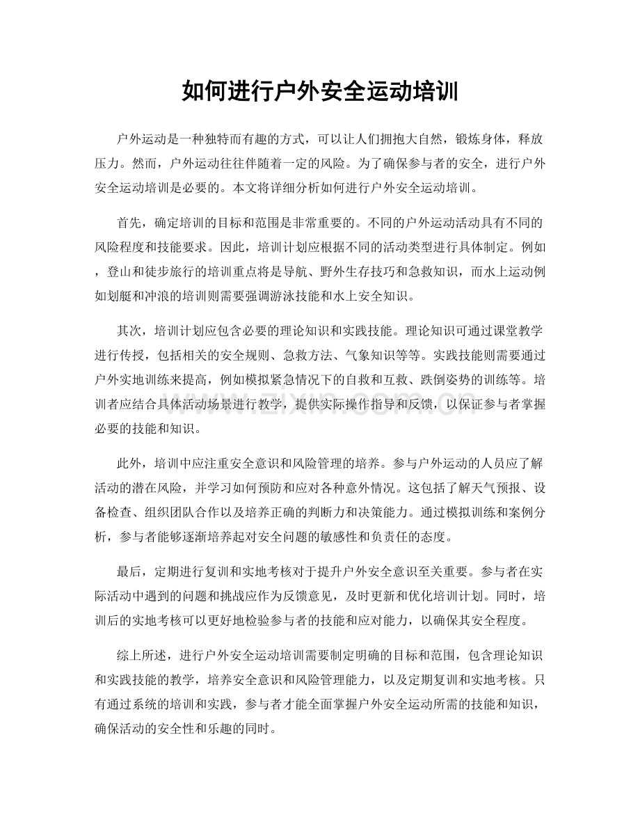 如何进行户外安全运动培训.docx_第1页