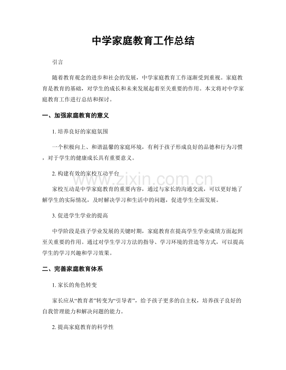 中学家庭教育工作总结.docx_第1页