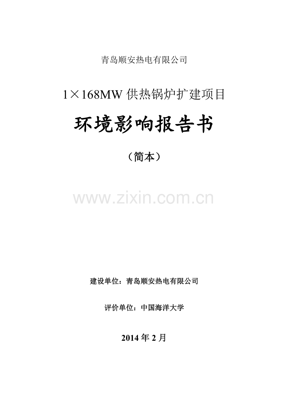 顺安热电有限公司1×168mw供热锅炉扩建立项环境影响评估报告书.doc_第1页