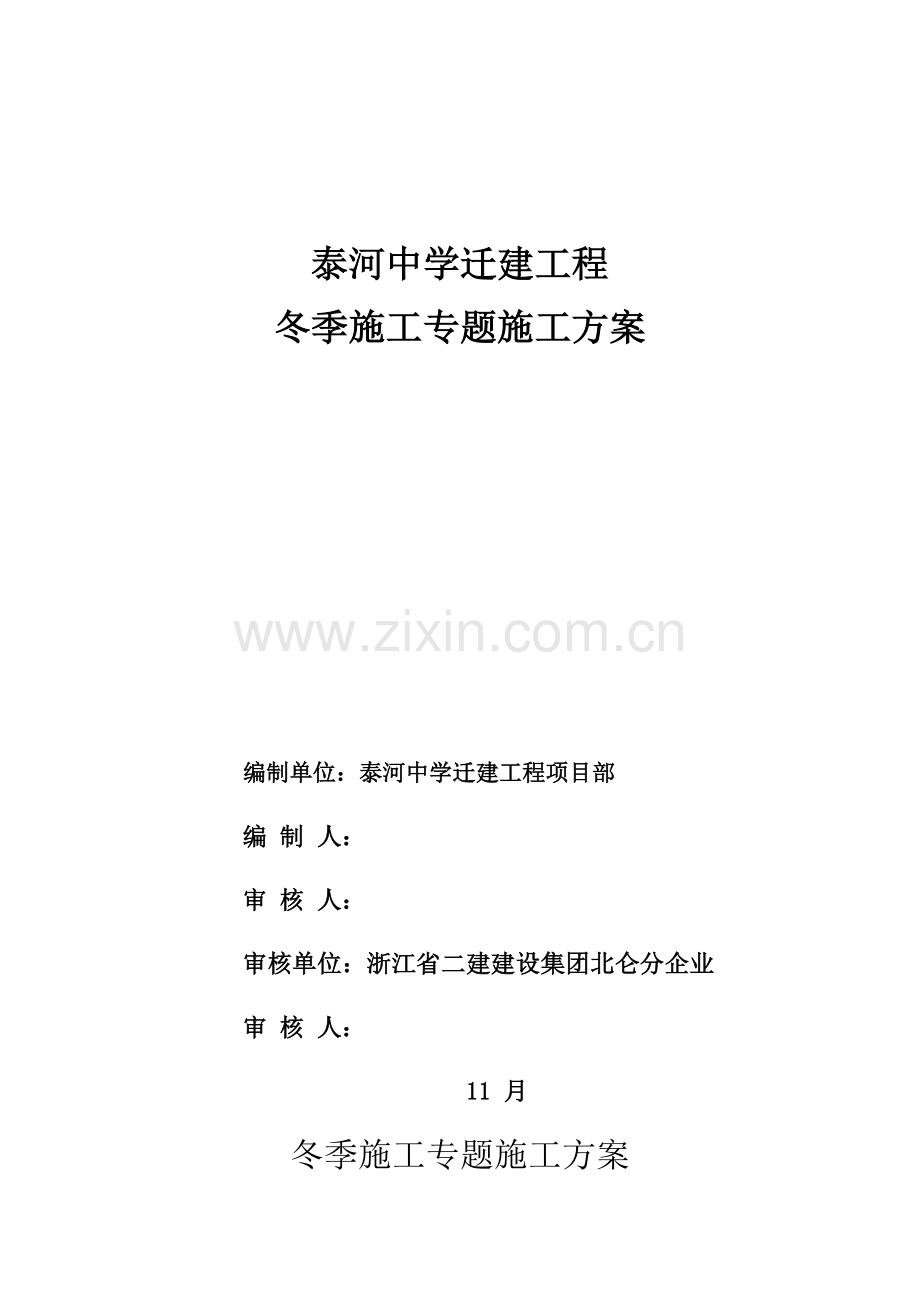 冬季专项综合标准施工专业方案.docx_第1页