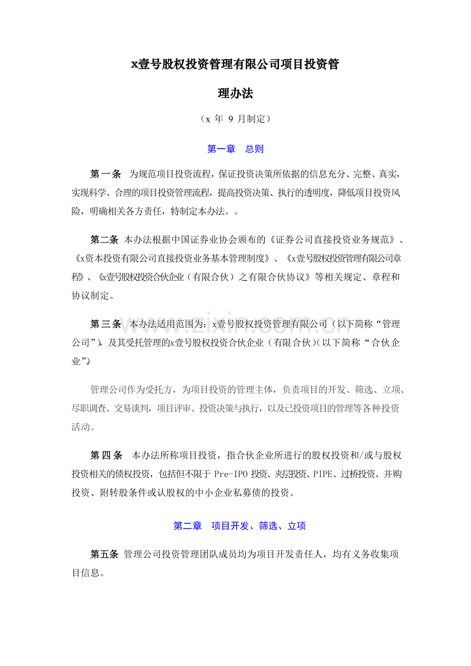 壹号股权投资管理有限公司项目投资管理办法模版.doc_第1页