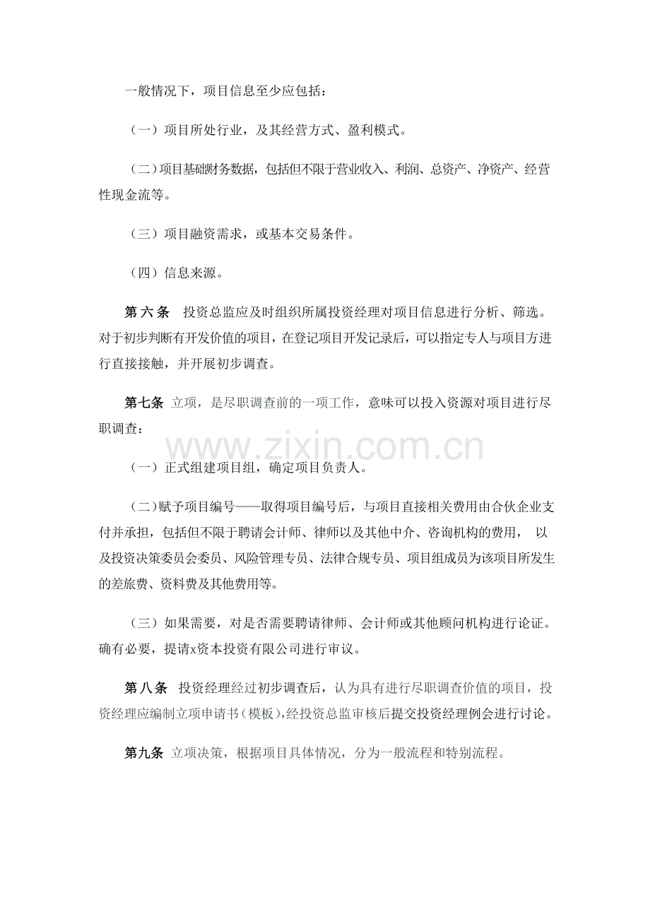 壹号股权投资管理有限公司项目投资管理办法模版.doc_第2页