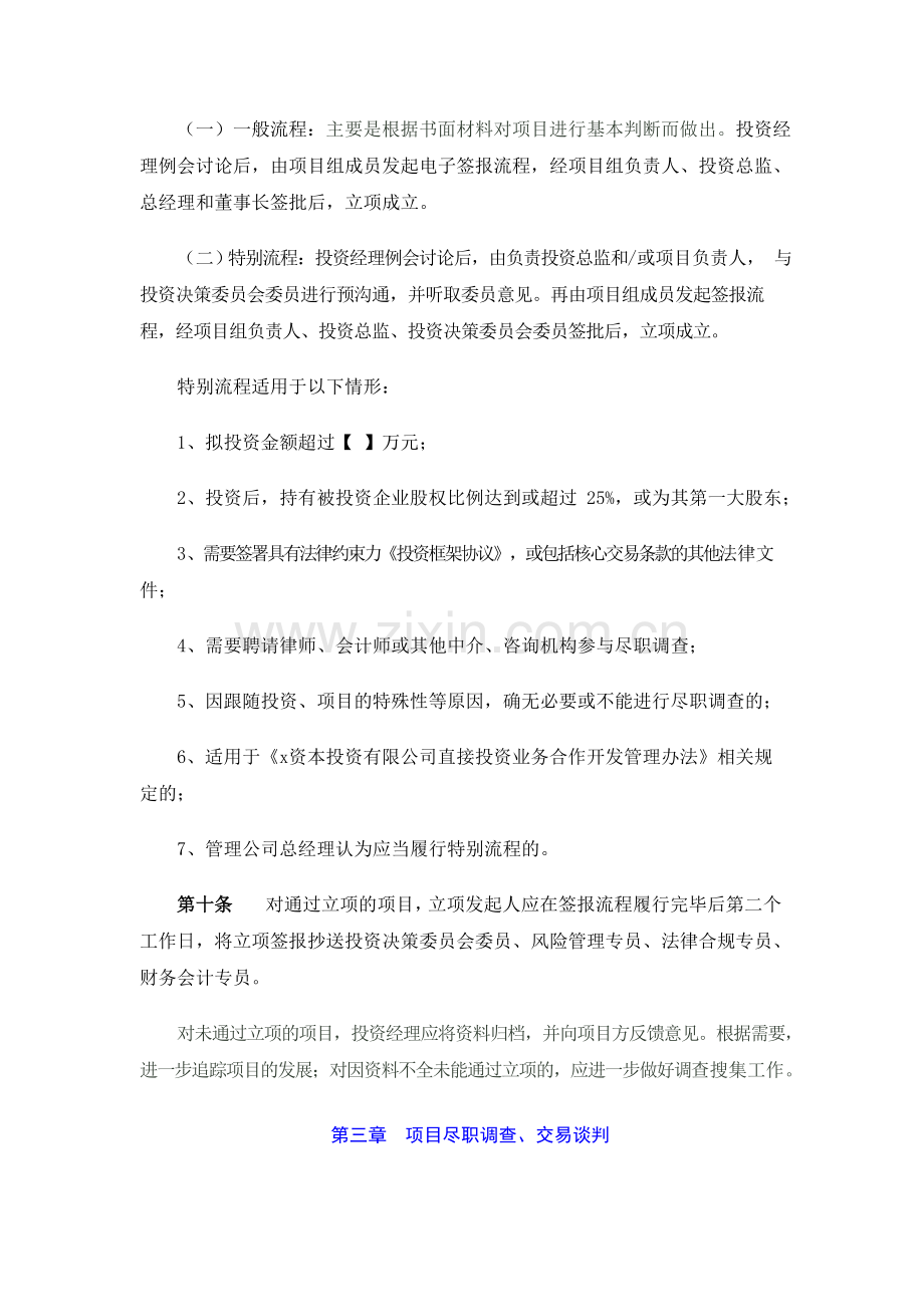 壹号股权投资管理有限公司项目投资管理办法模版.doc_第3页