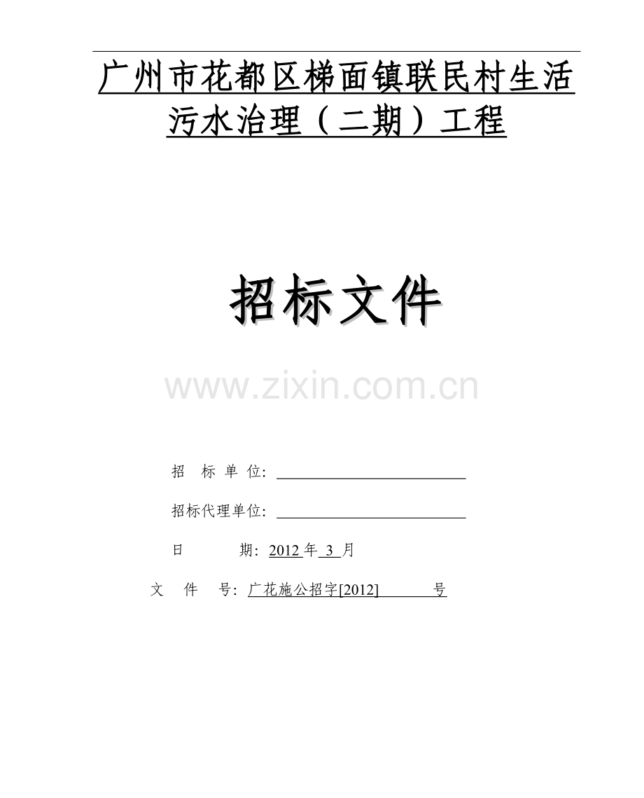 联民村生活污水治理(二期)工程招标-—文件文本.doc_第1页