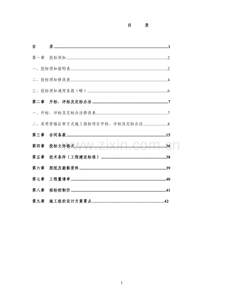 联民村生活污水治理(二期)工程招标-—文件文本.doc_第2页