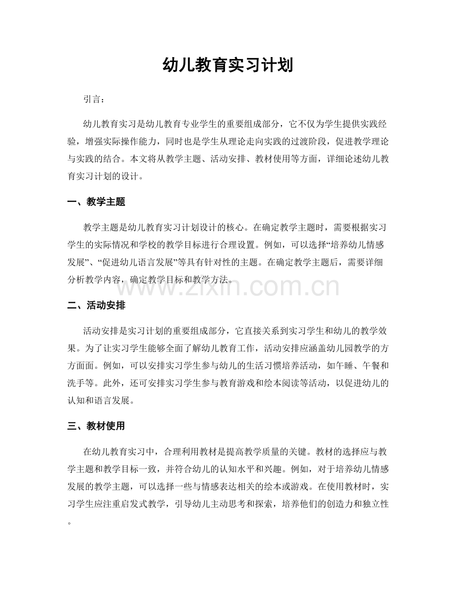 幼儿教育实习计划.docx_第1页