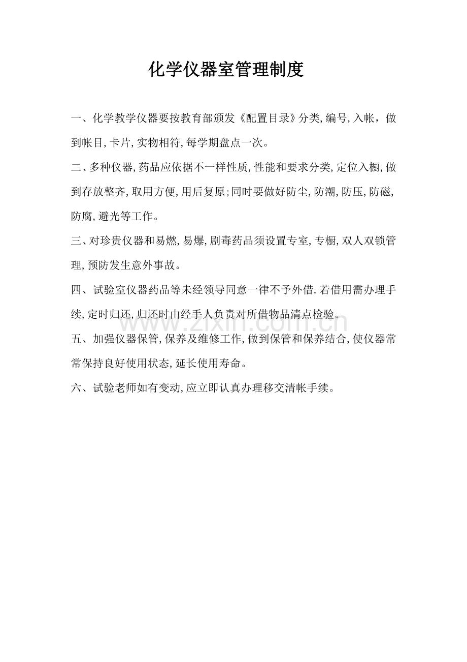 化学实验室标准规章核心制度.docx_第2页