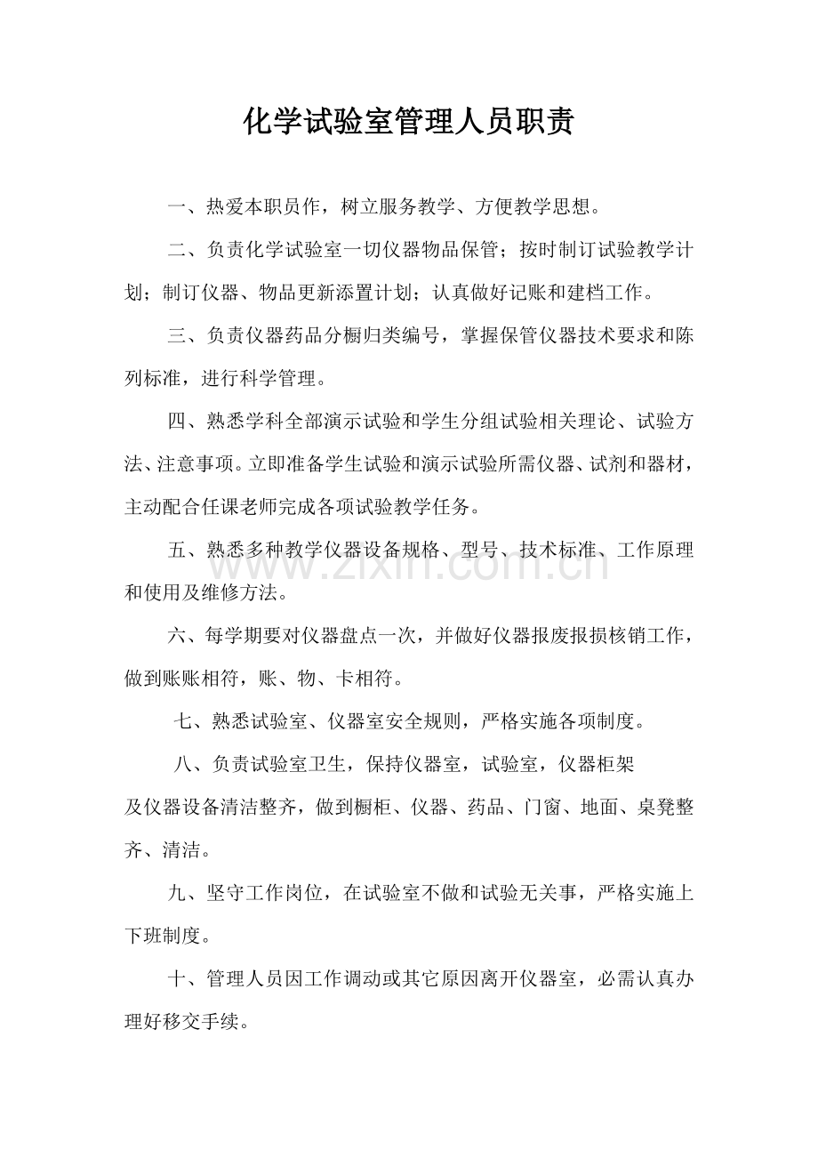 化学实验室标准规章核心制度.docx_第3页