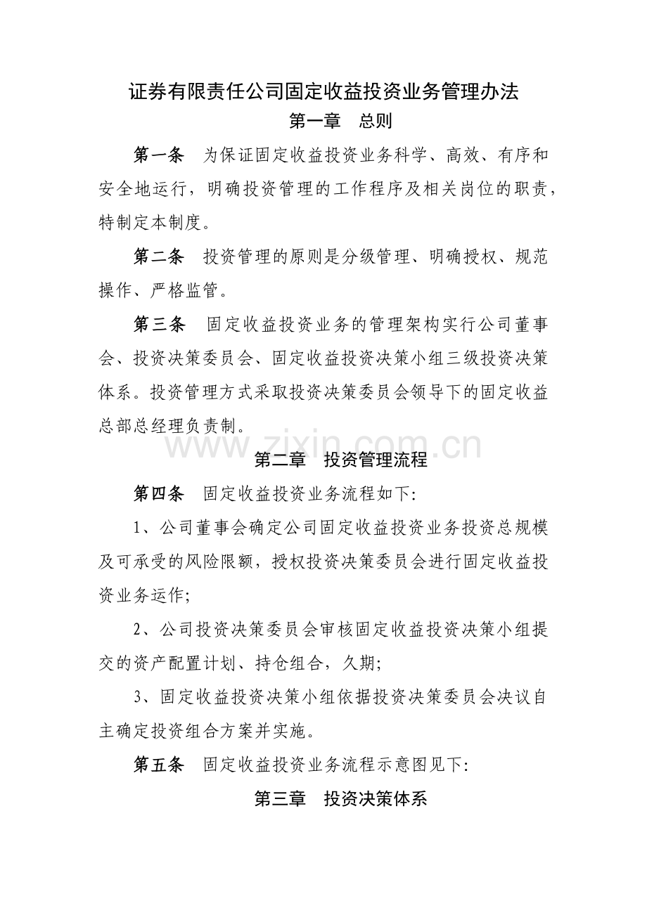 证券有限责任公司固定收益投资业务管理办法模版.docx_第1页