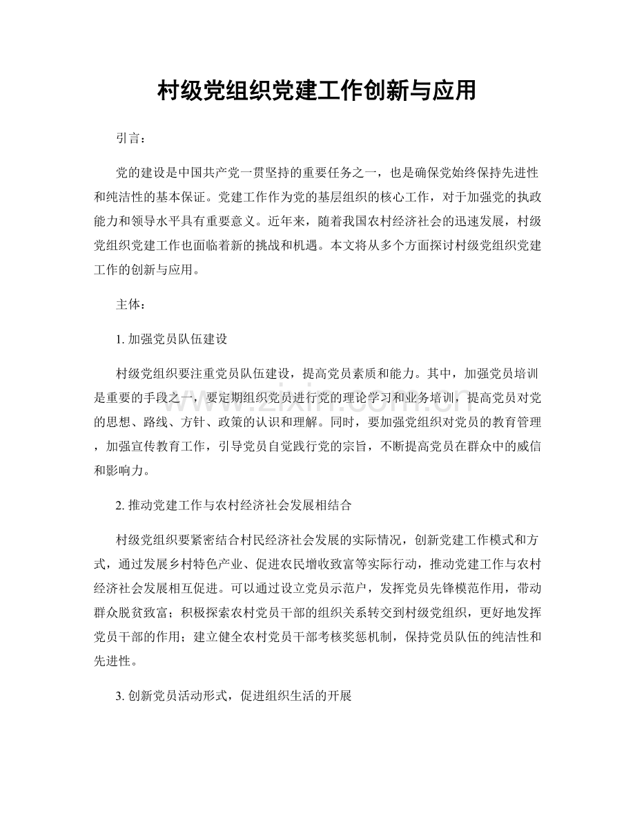 村级党组织党建工作创新与应用.docx_第1页