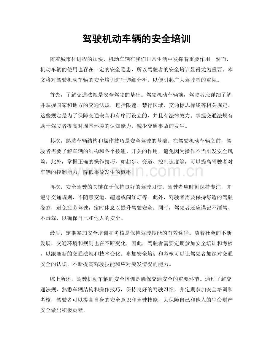 驾驶机动车辆的安全培训.docx_第1页