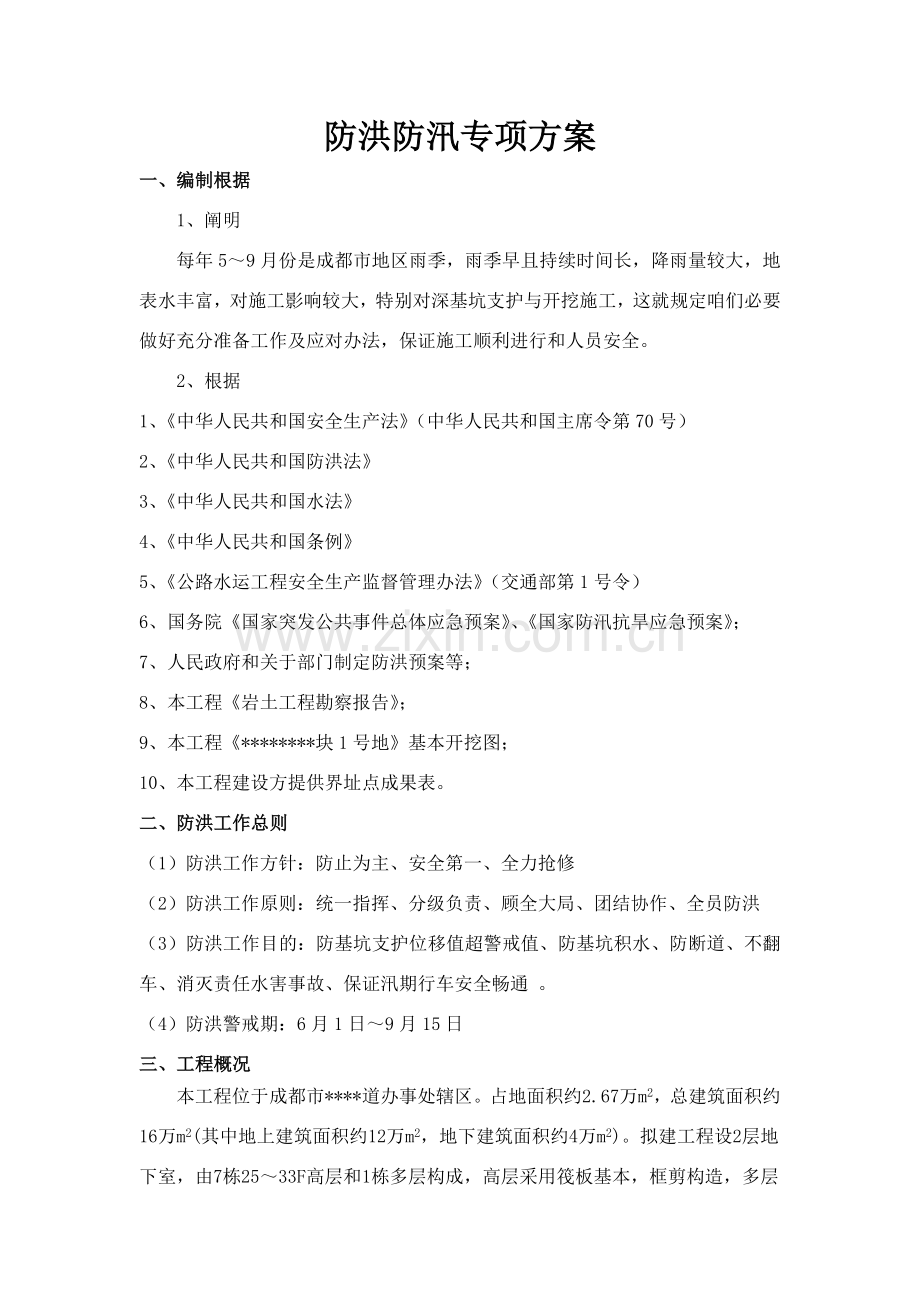 成都市深基坑综合项目工程防洪防汛专项方案.doc_第1页