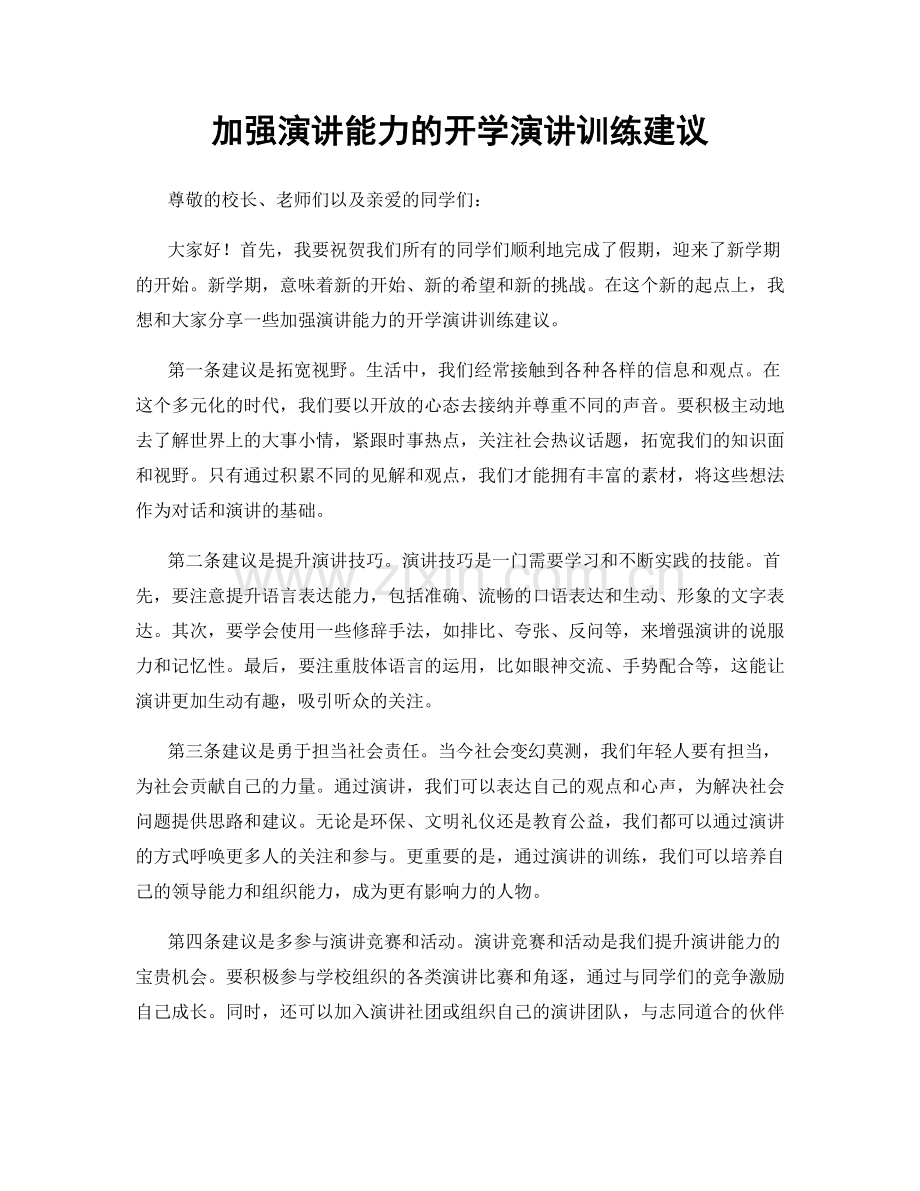 加强演讲能力的开学演讲训练建议.docx_第1页