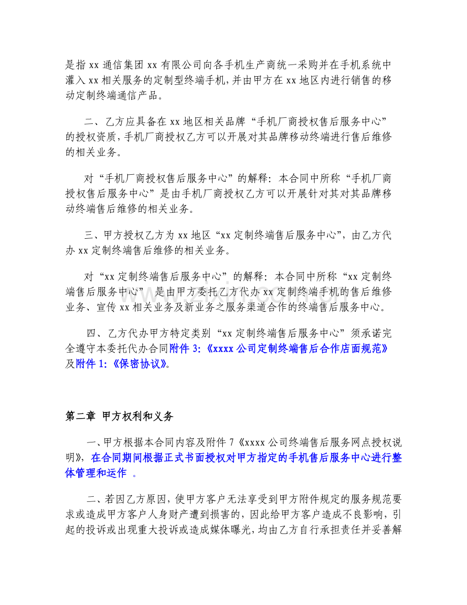 通信公司定制终端售后服务合同-主合同.doc_第2页