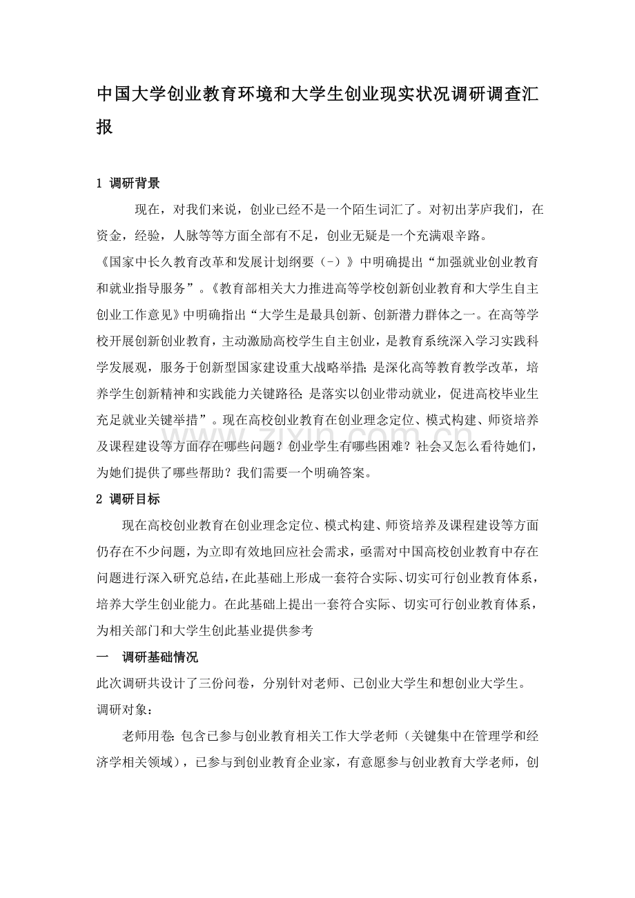 中国大学创业教育环境与大学生创业现状调研调查研究报告.doc_第1页