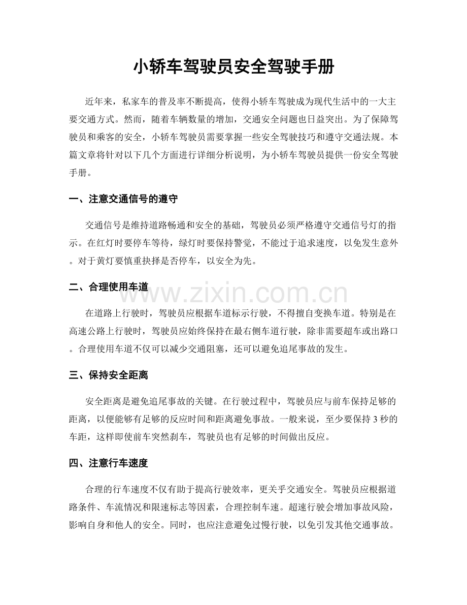 小轿车驾驶员安全驾驶手册.docx_第1页