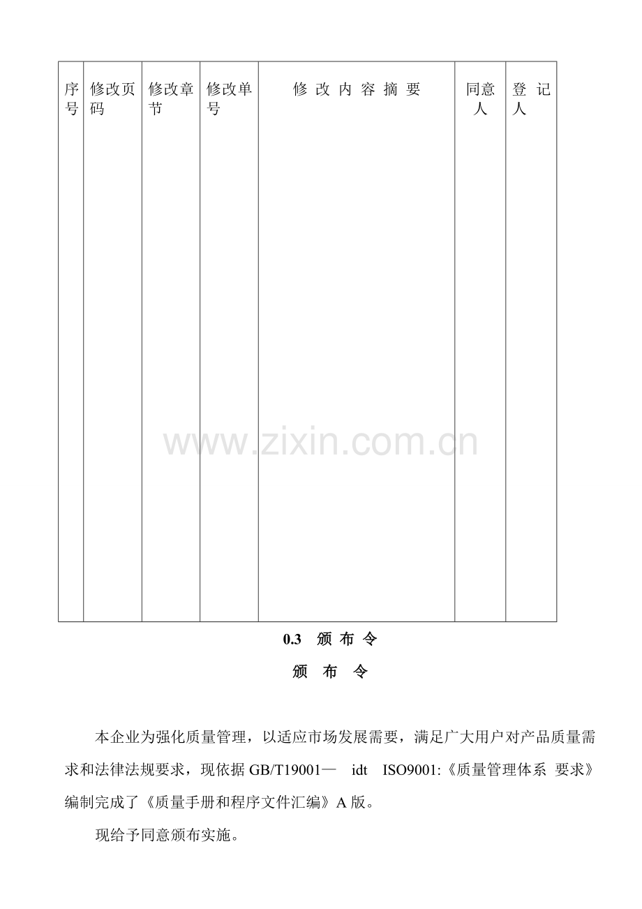 升腾化工质量手册及程序文件模板.doc_第3页