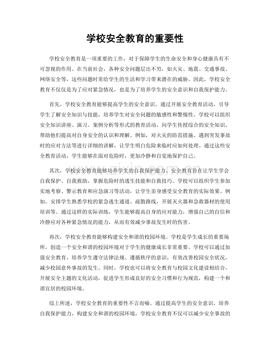 学校安全教育的重要性.docx_第1页