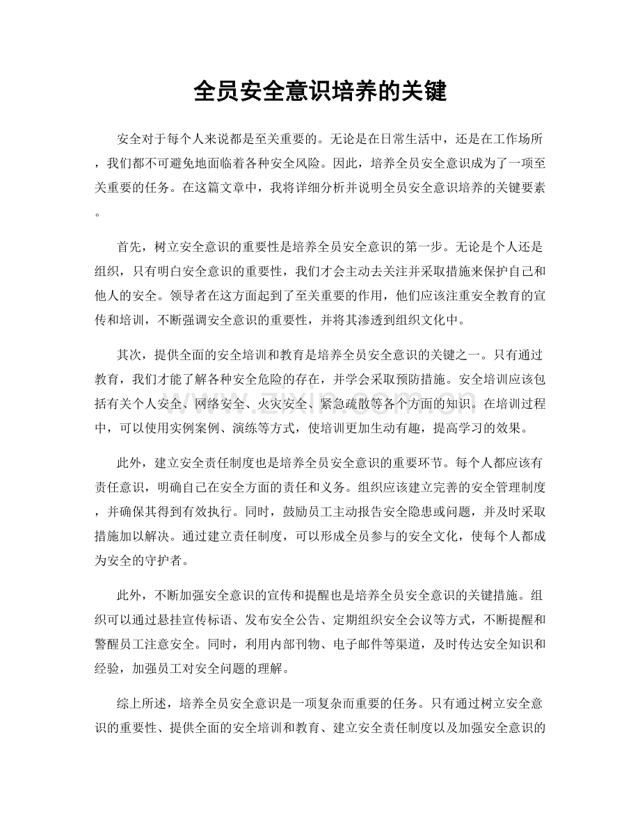 全员安全意识培养的关键.docx_第1页