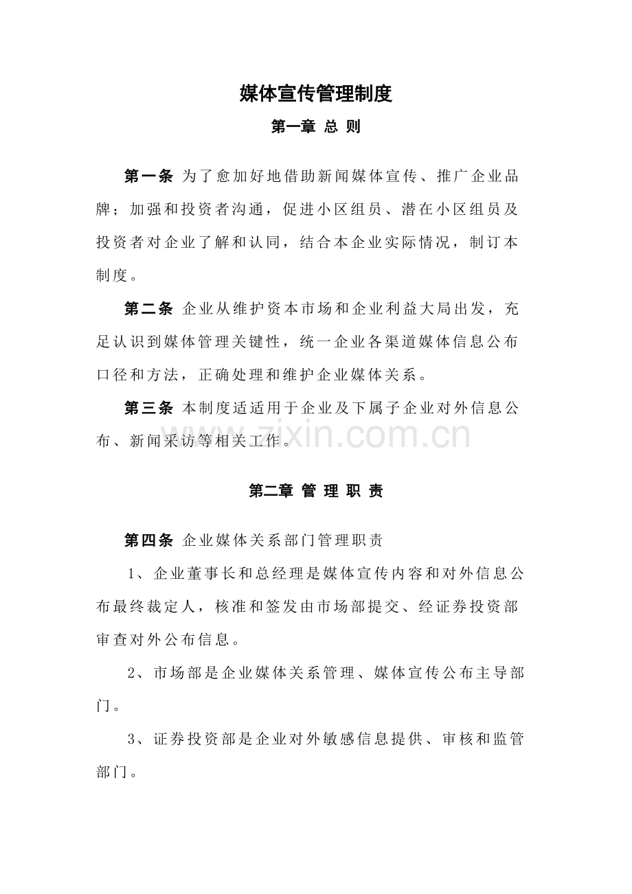 媒体宣传管理核心制度.docx_第1页