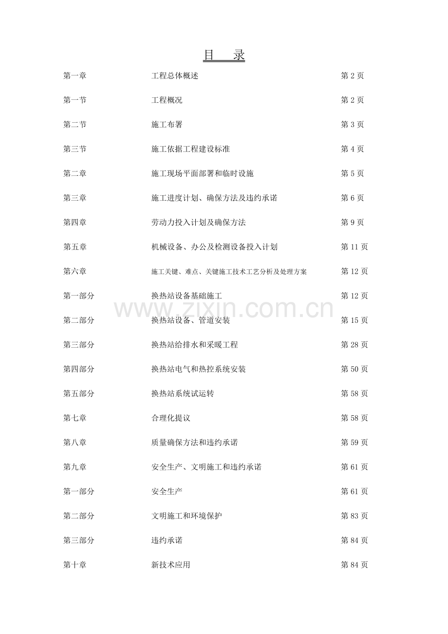 换热站综合标准施工组织设计.doc_第1页