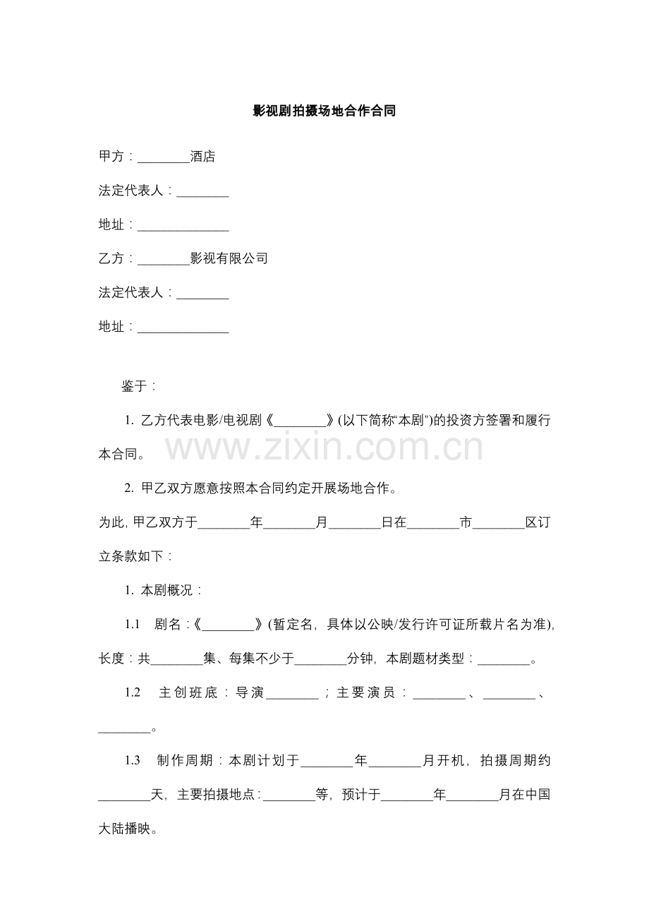 影视剧拍摄场地合作合同.docx_第1页