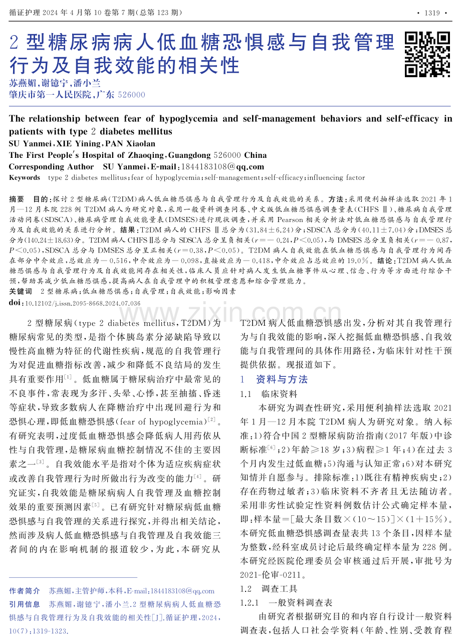 2型糖尿病病人低血糖恐惧感与自我管理行为及自我效能的相关性.pdf_第1页