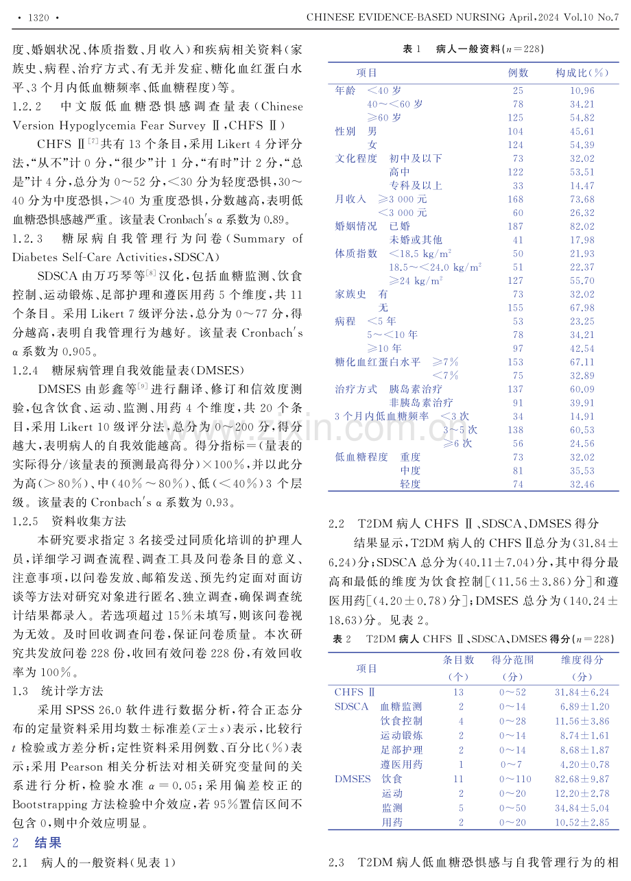 2型糖尿病病人低血糖恐惧感与自我管理行为及自我效能的相关性.pdf_第2页