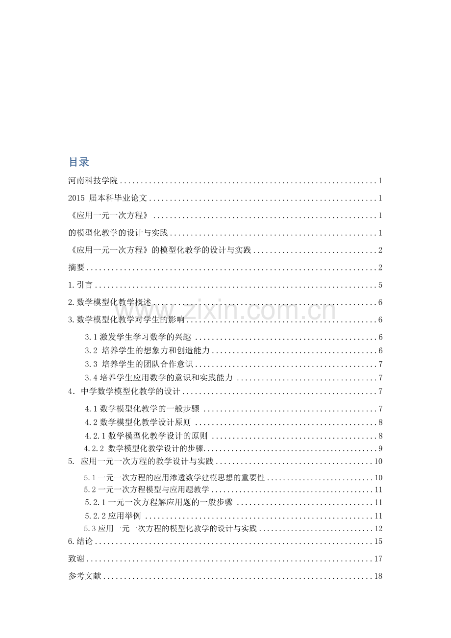 《应用一元一次方程》的模型化教学的设计与实践毕业设计论文.doc_第3页