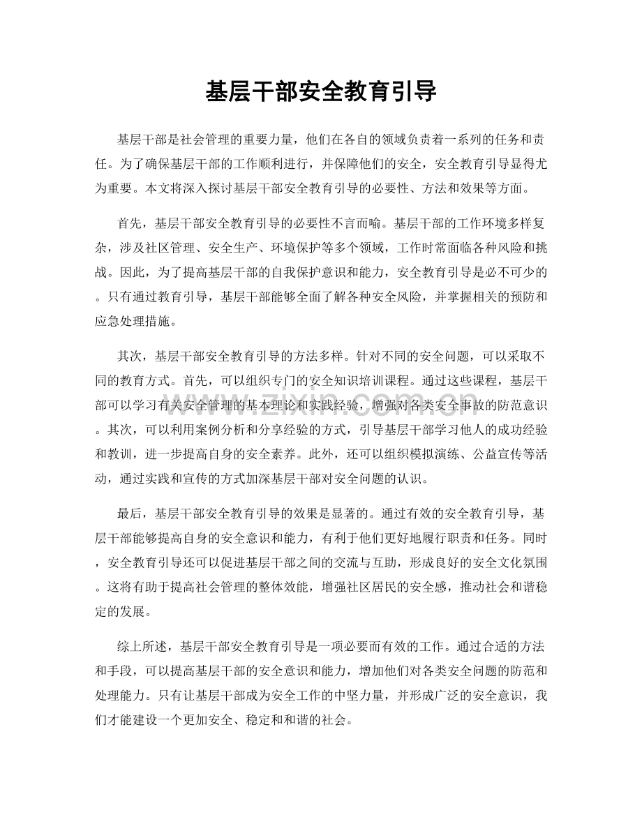 基层干部安全教育引导.docx_第1页