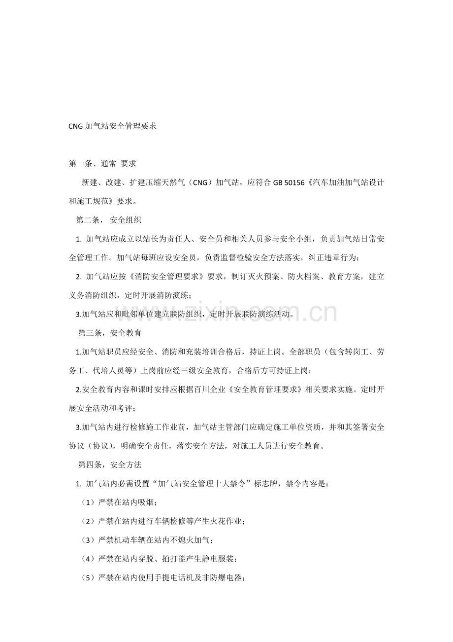 CNG加气站安全管理详细规定.docx_第1页