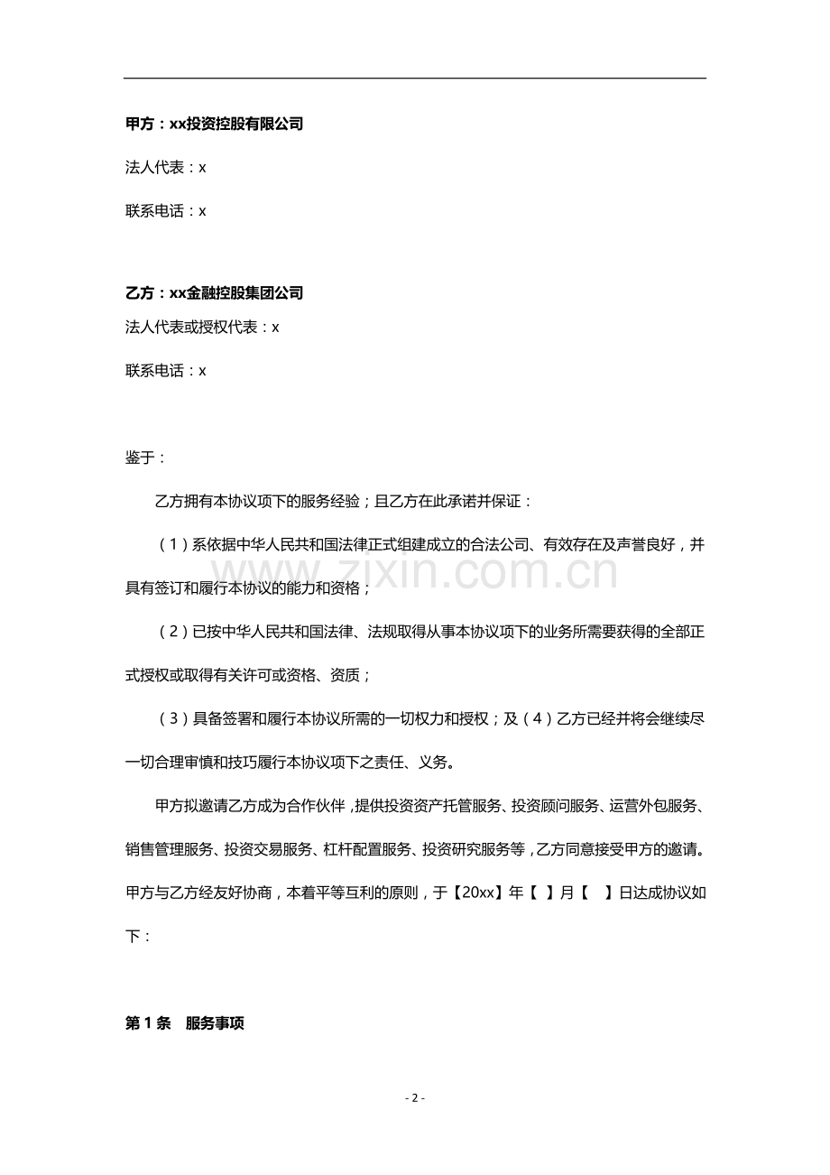 金融战略合作协议-资产托管服务、投资顾问服务、运营外包服务、销售管理服务.docx_第2页