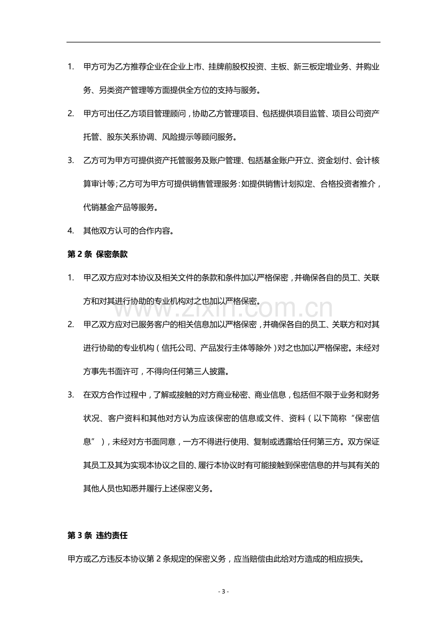 金融战略合作协议-资产托管服务、投资顾问服务、运营外包服务、销售管理服务.docx_第3页