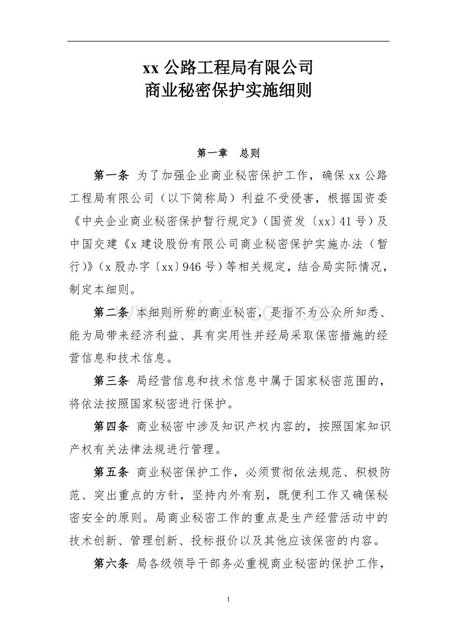 公路工程局有限公司商业秘密保护实施细则.doc_第1页