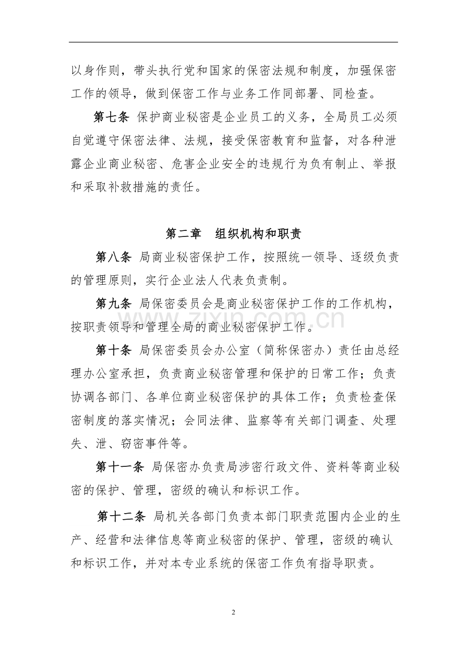 公路工程局有限公司商业秘密保护实施细则.doc_第2页