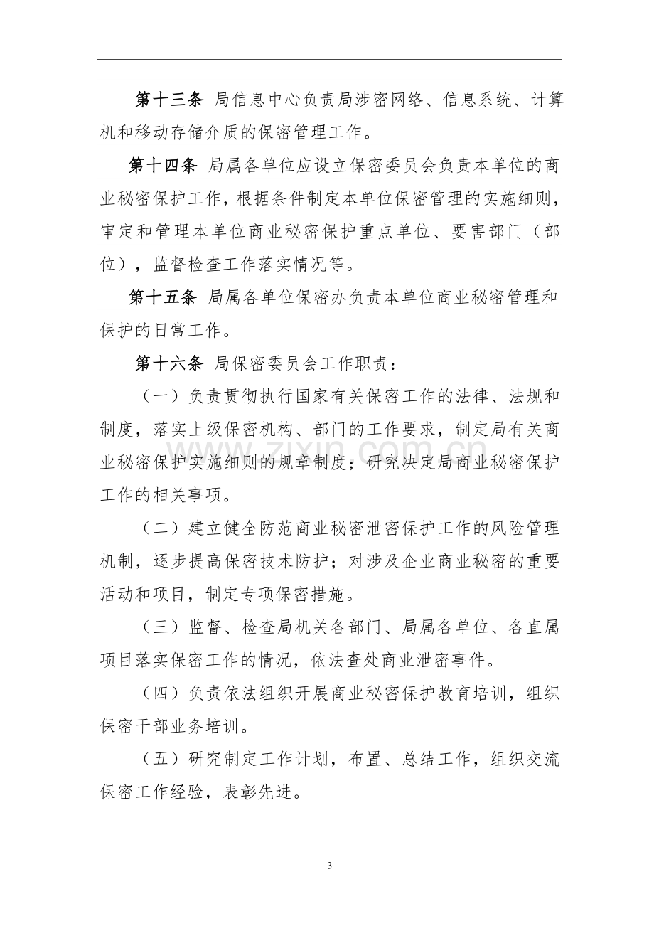 公路工程局有限公司商业秘密保护实施细则.doc_第3页