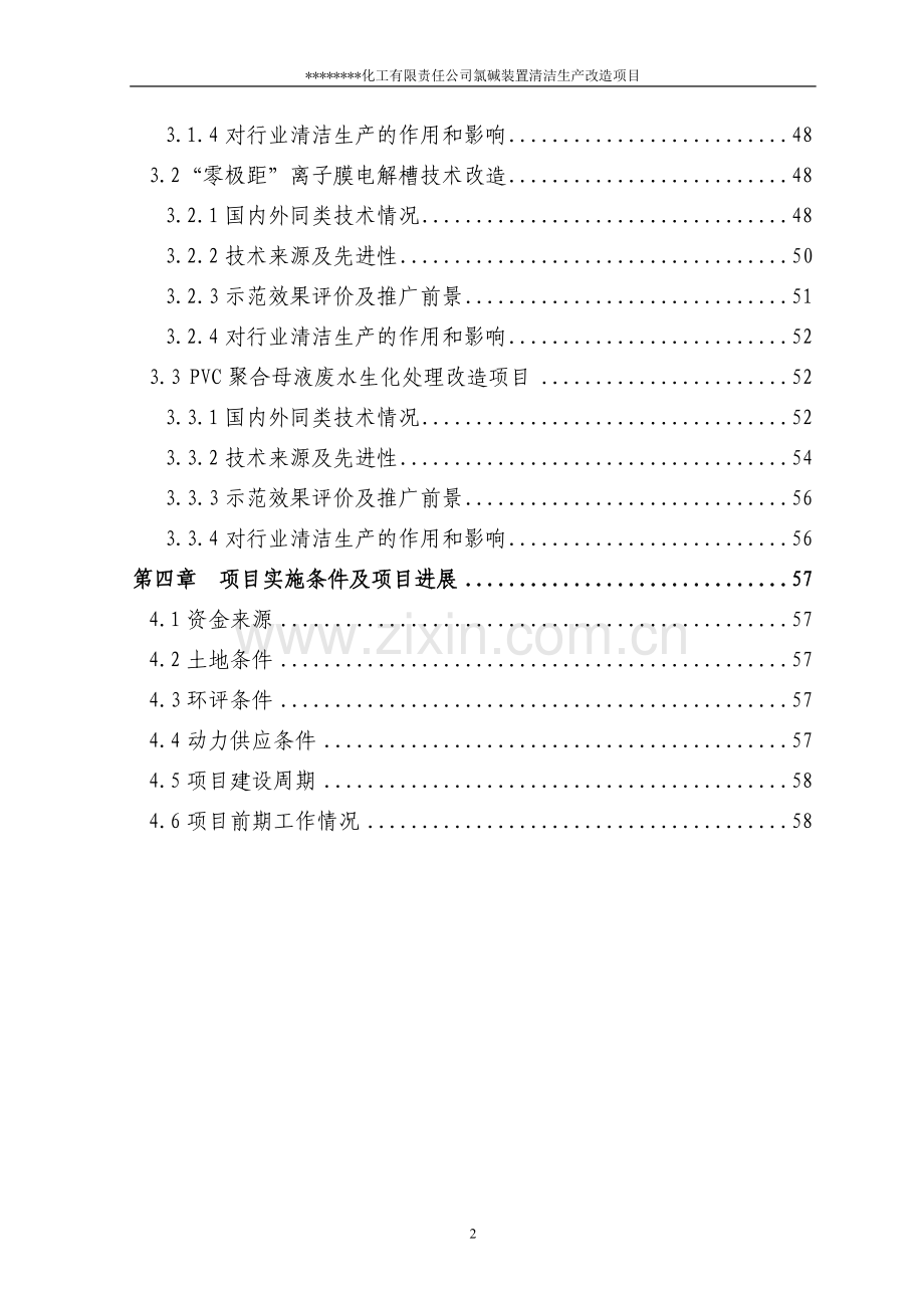 氯碱装置清洁生产改造项目申请立项申请立项可研报告(优秀甲级资质申请立项申请立项可研报告).doc_第2页