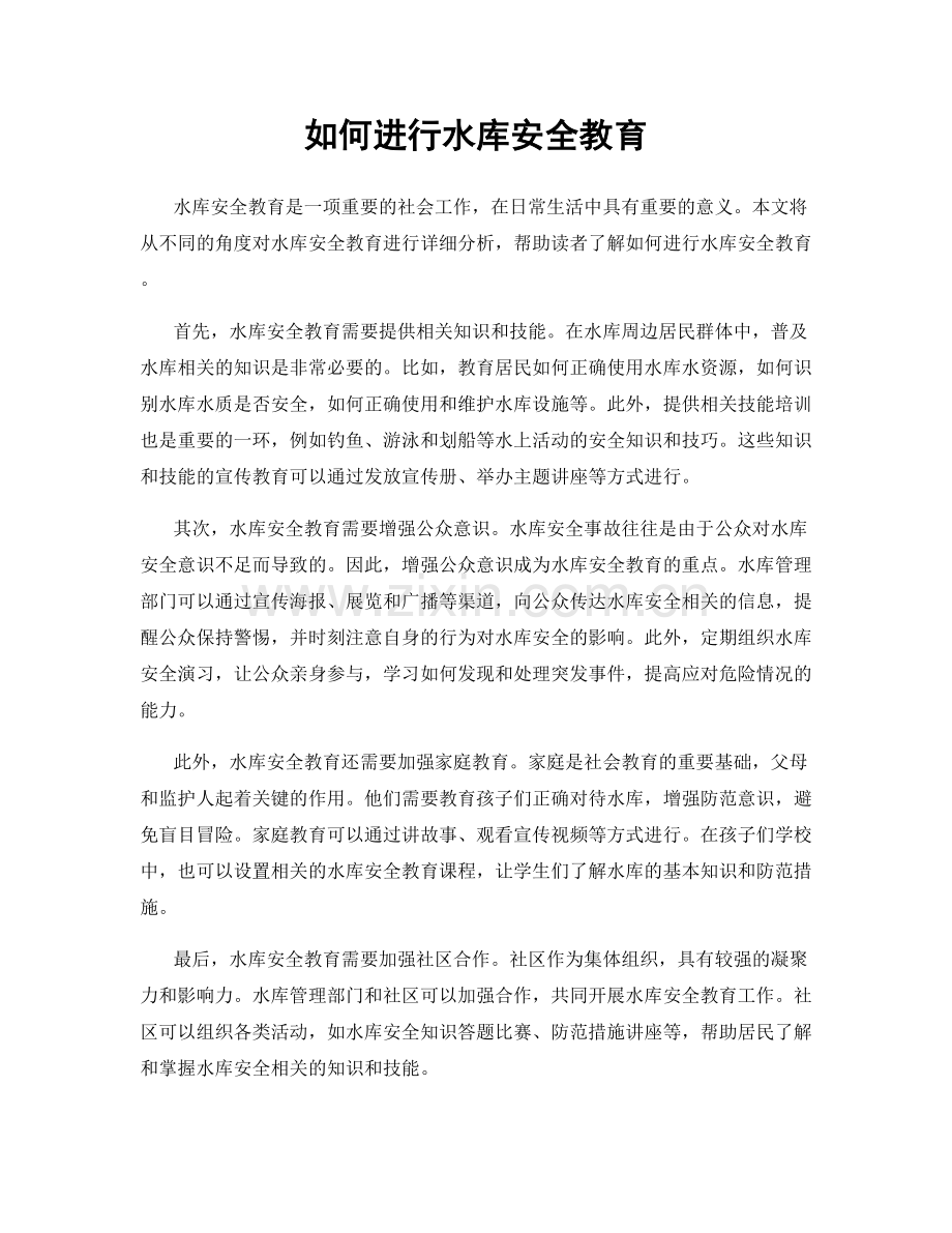 如何进行水库安全教育.docx_第1页