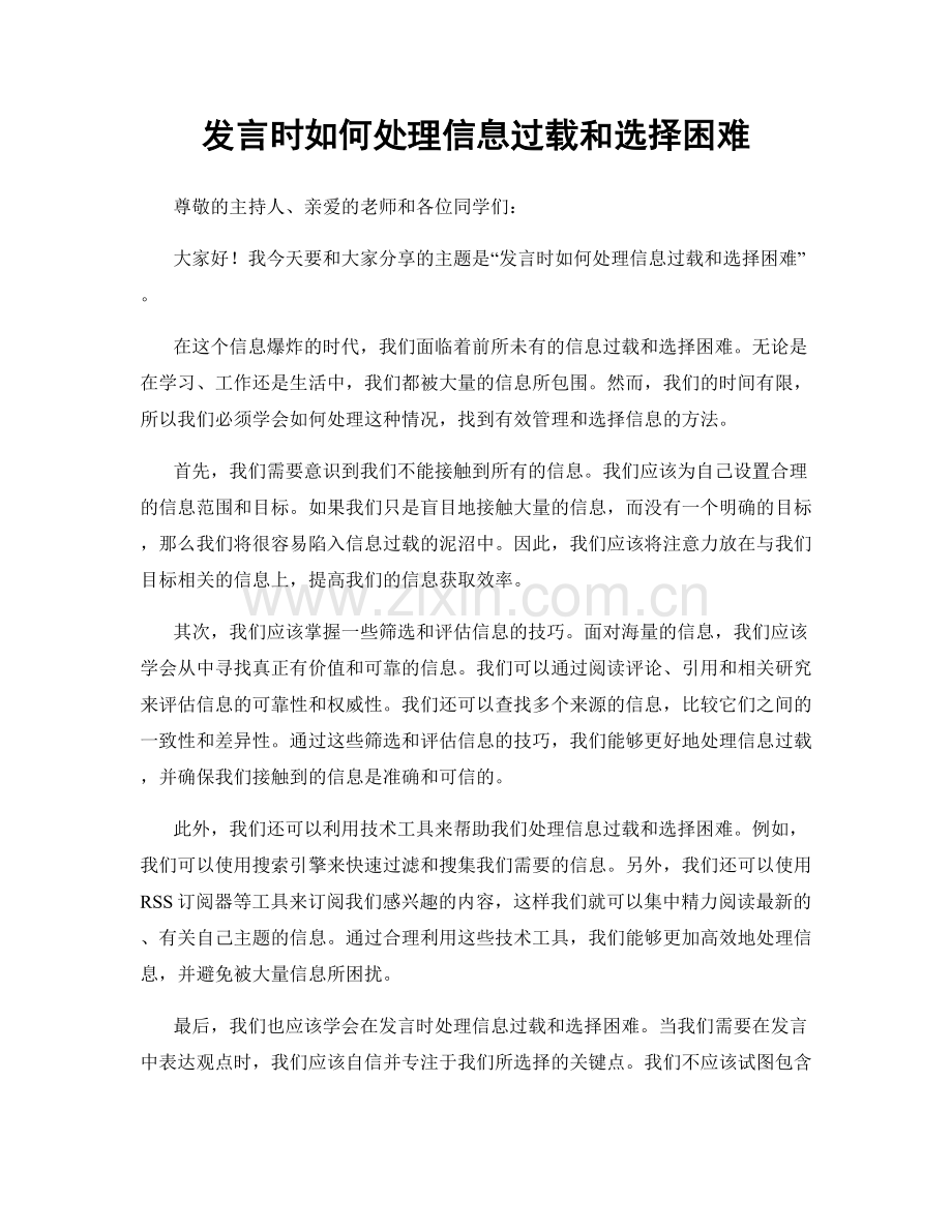 发言时如何处理信息过载和选择困难.docx_第1页