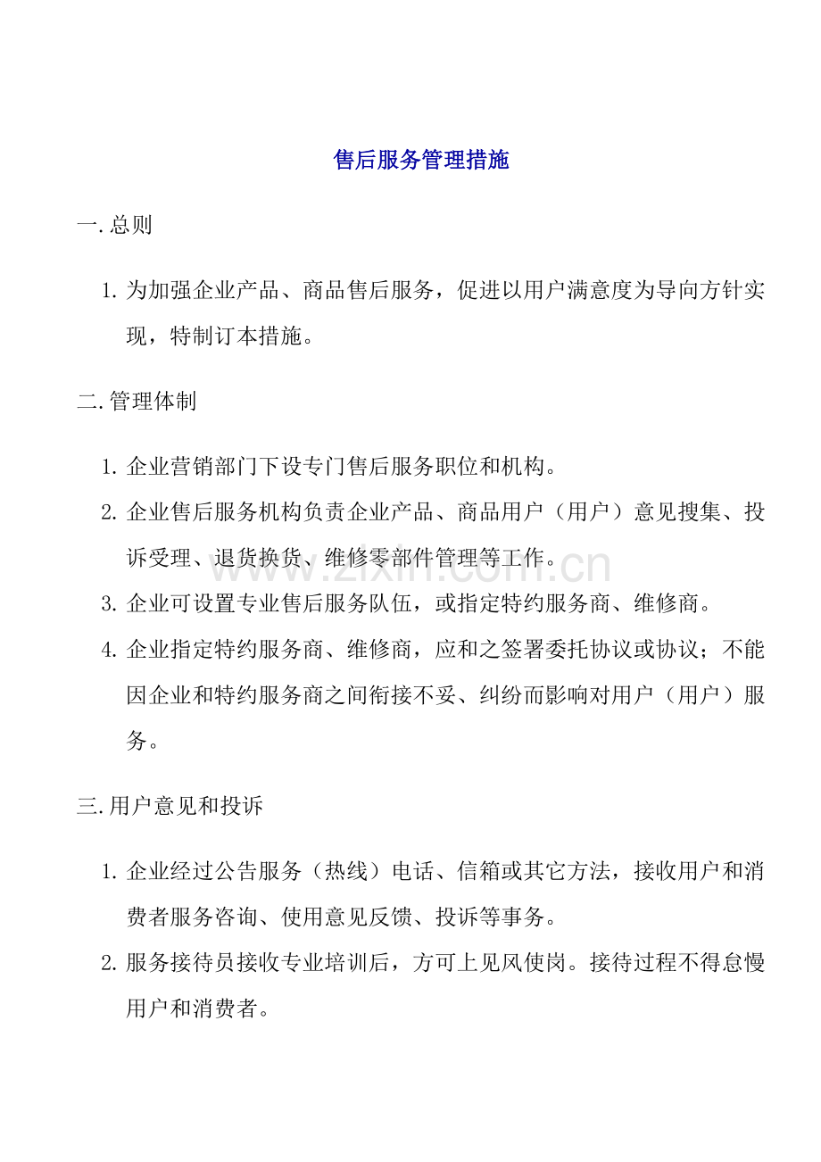 公司产品售后服务管理办法模板.doc_第1页