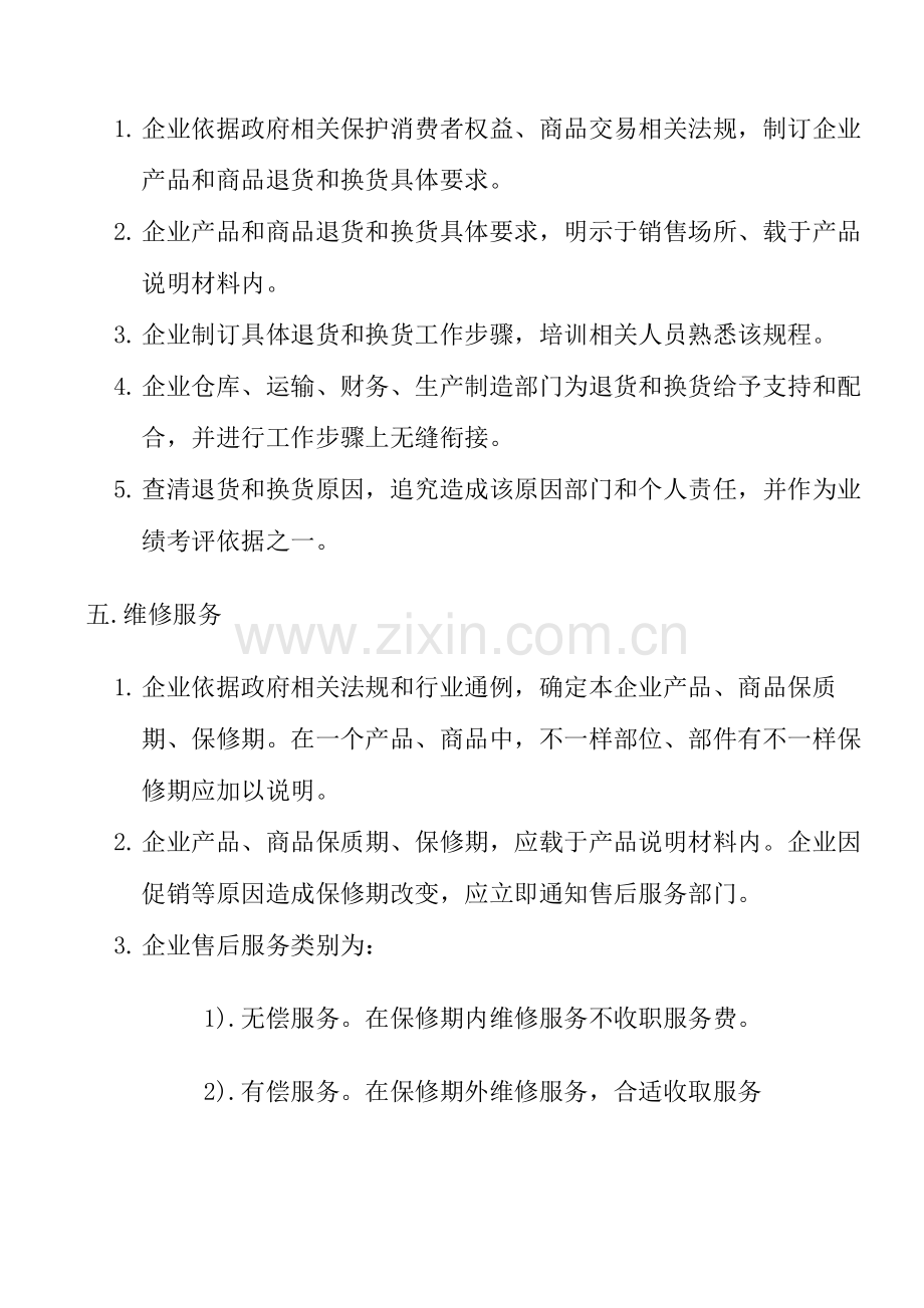 公司产品售后服务管理办法模板.doc_第3页