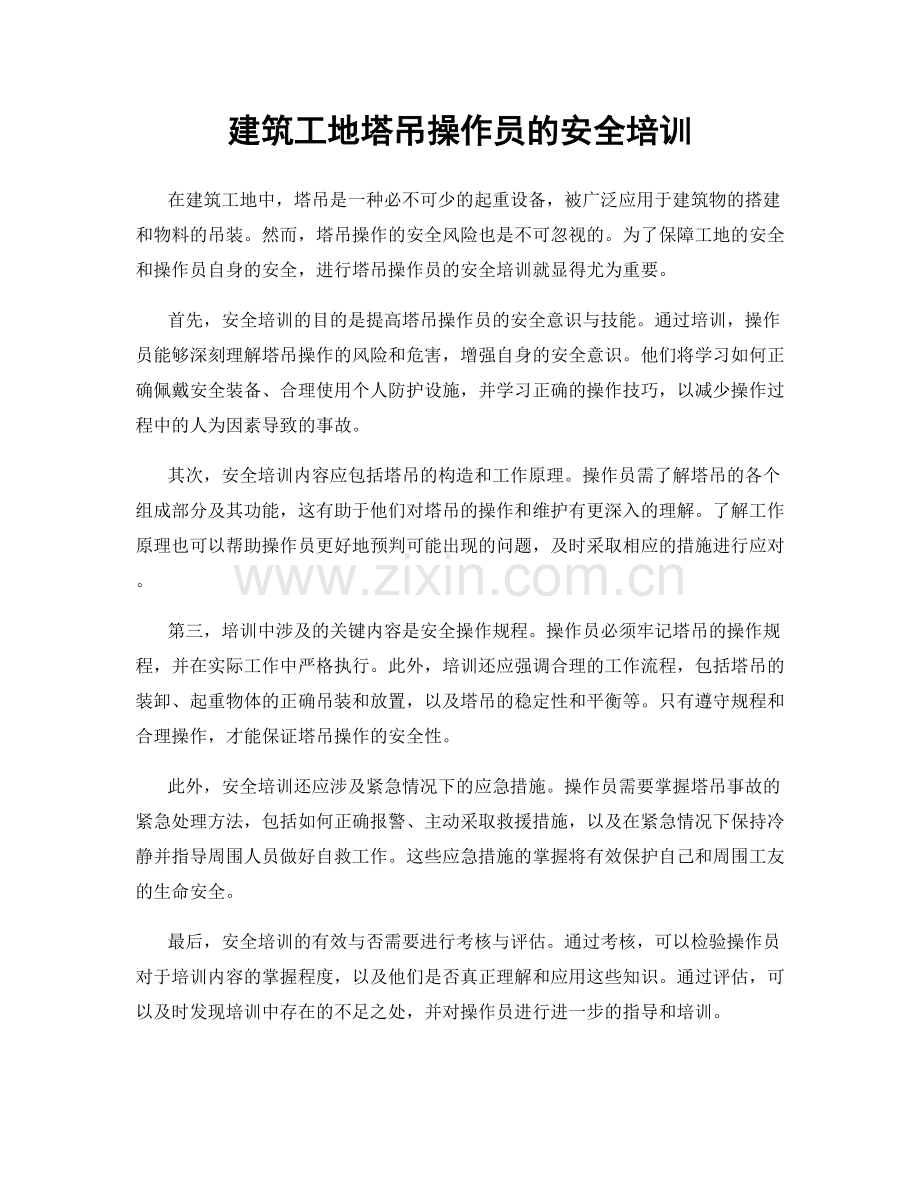 建筑工地塔吊操作员的安全培训.docx_第1页