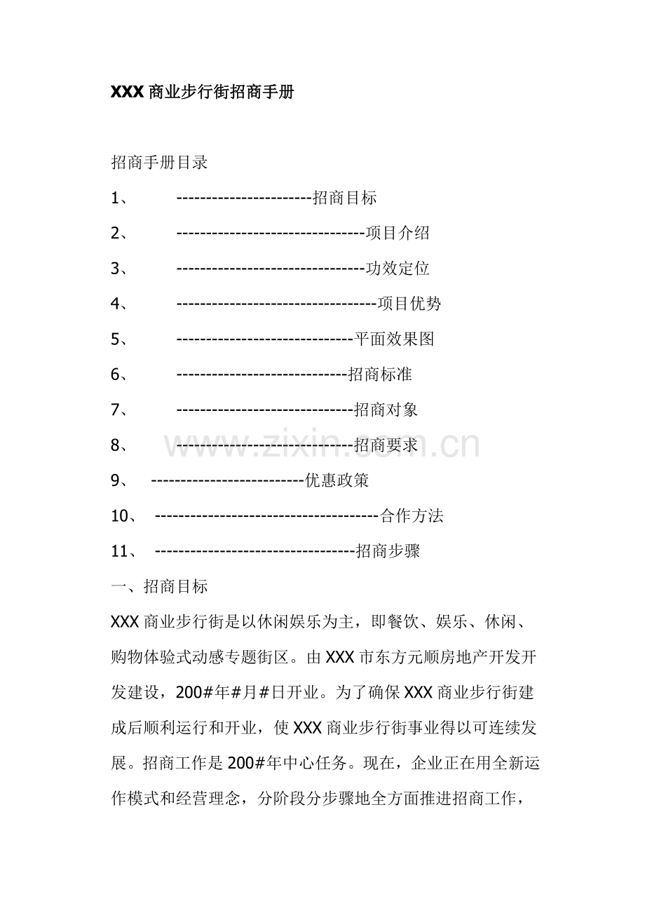 商业步行街招商手册模板.doc_第1页