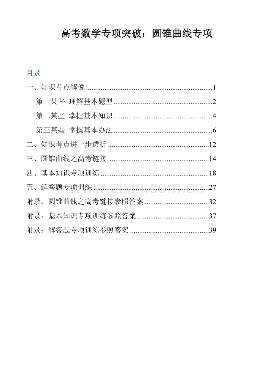 高考数学专项突破圆锥曲线专题.doc_第1页