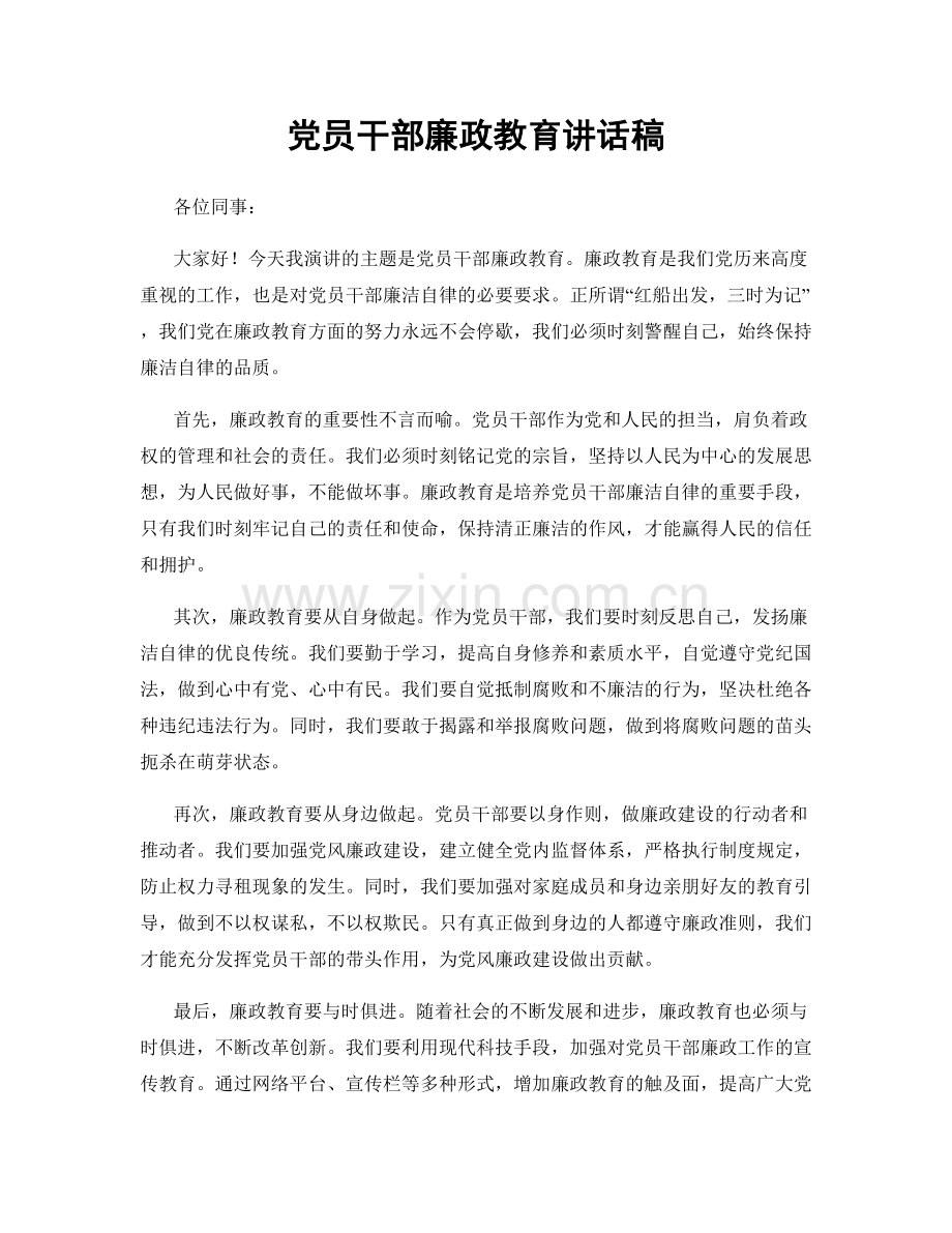 党员干部廉政教育讲话稿.docx_第1页